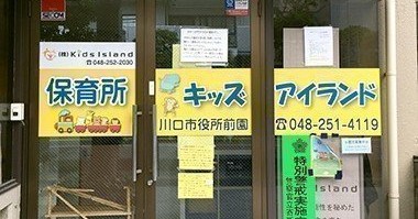 保育所キッズアイランド川口市役所前園