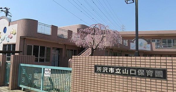 山口保育園