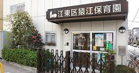 江東区猿江保育園