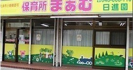 保育所まぁむ日進園