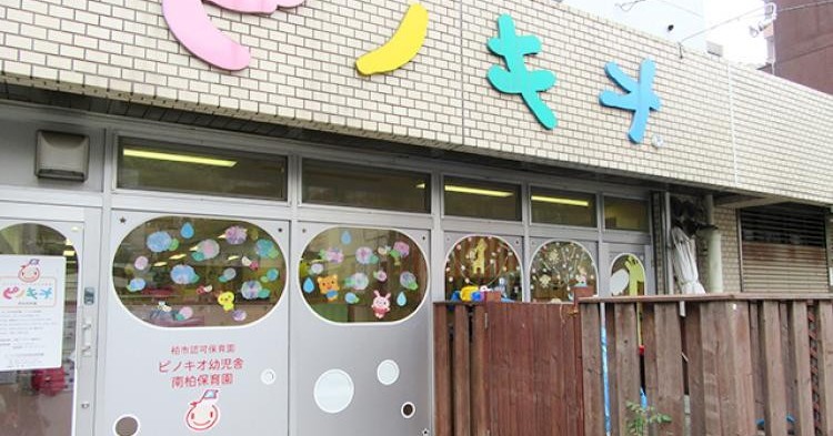 ピノキオ幼児舎南柏保育園