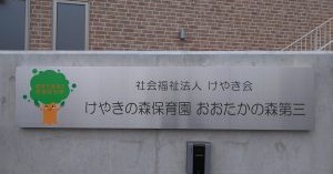 けやきの森保育園おおたかの森第三