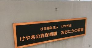 けやきの森保育園おおたかの森園