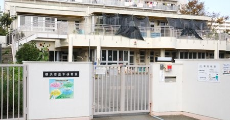 横浜市並木保育園