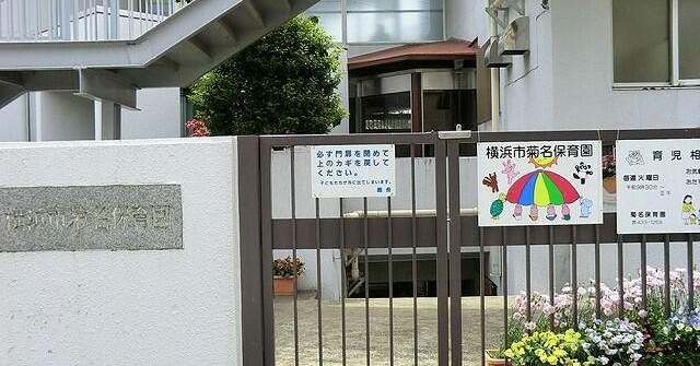 横浜市菊名保育園