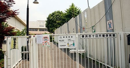 横浜市十日市場保育園