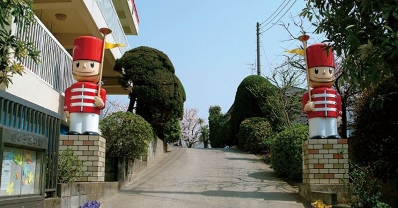 認定こども園　竹の子幼稚園