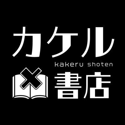 カケル書店