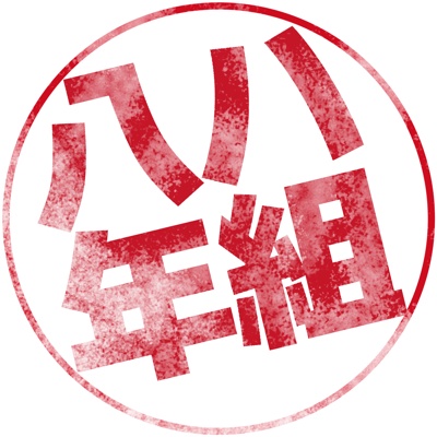八年ハ組