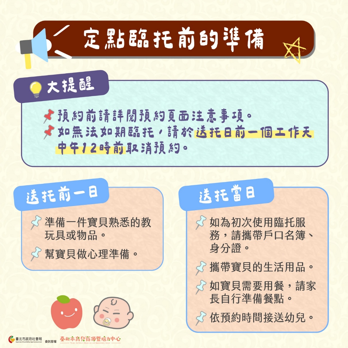 家長必看！定點臨托前的準備！