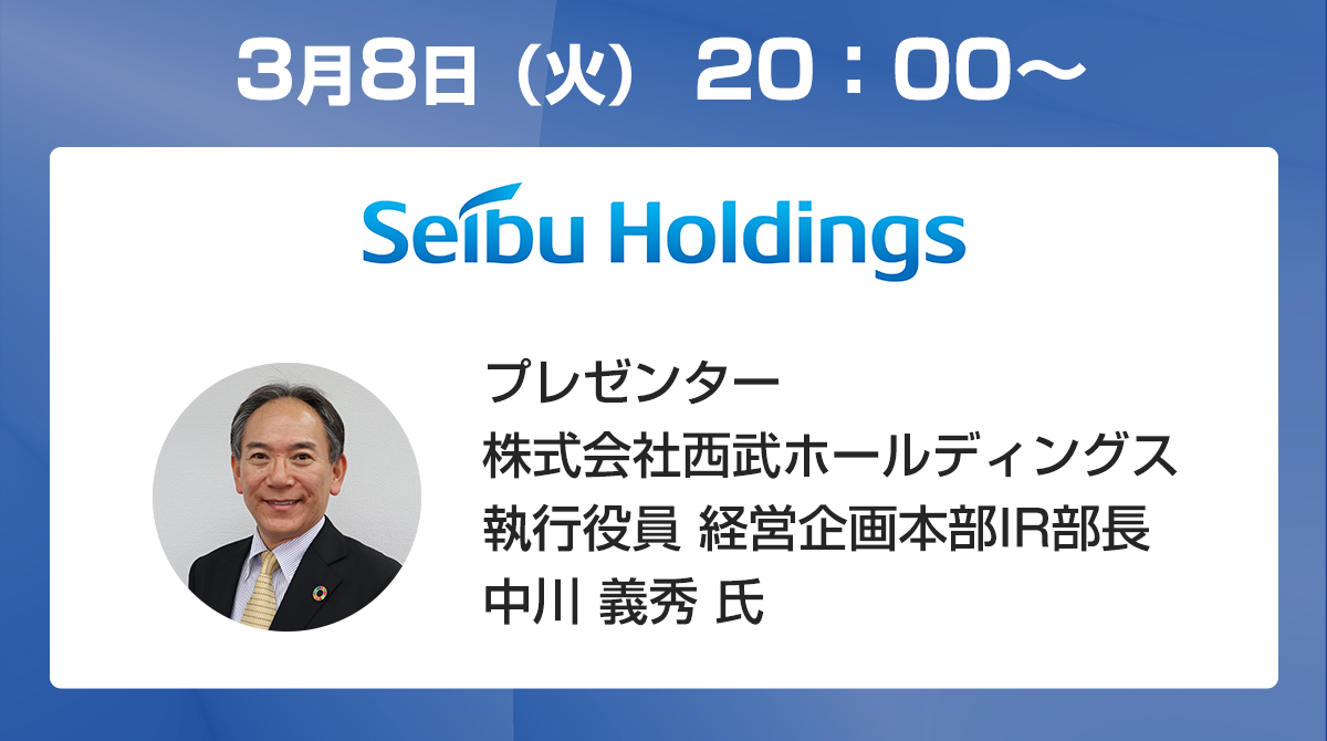 株式会社西武ホールディングス オンライン会社説明会|Company Hotline