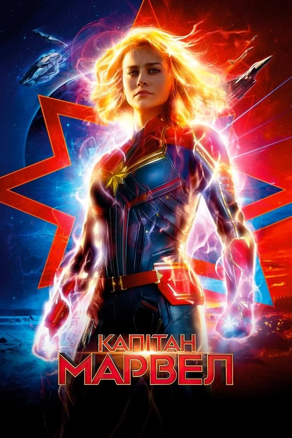 Капітан Марвел (Captain Marvel, 2019) взято з tmdb.org