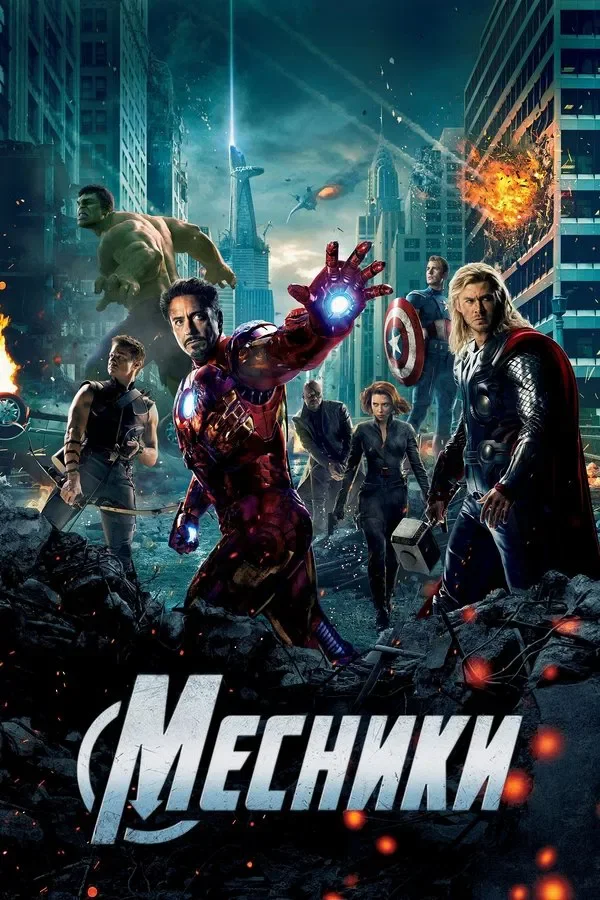 Месники (The Avengers, 2012) взято з tmdb.org