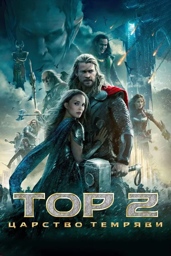 Тор 2: Царство темряви (Thor: The Dark World, 2013) взято з tmdb.org