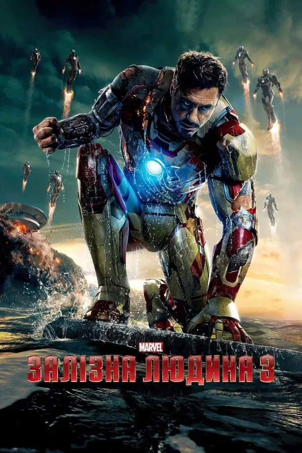 Залізна людина 3 (Iron Man 3, 2013) взято з tmdb.org