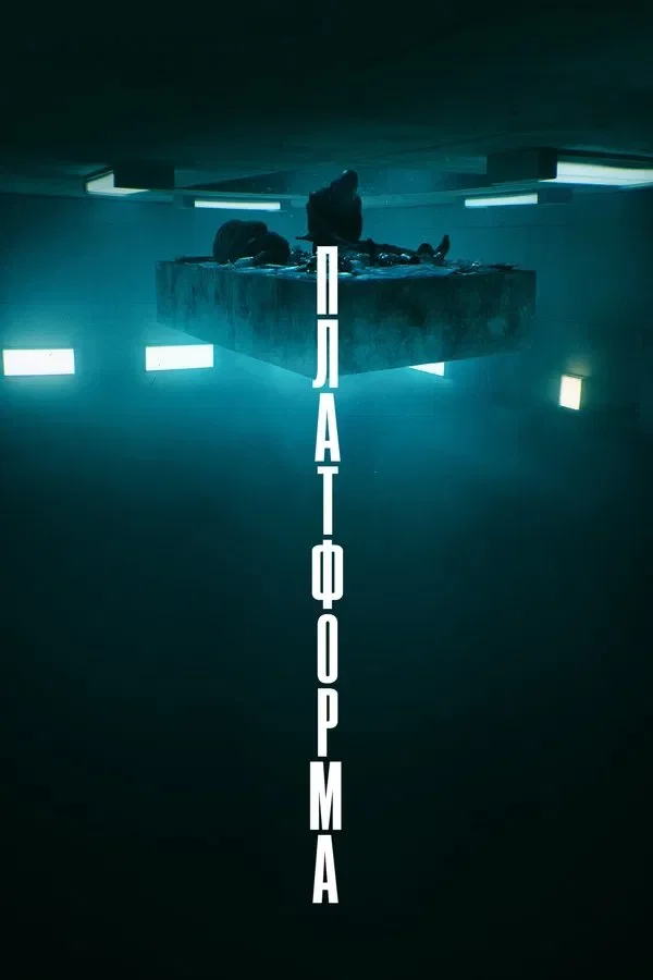 Платформа (El hoyo), взято з themoviedb.org&nbsp;