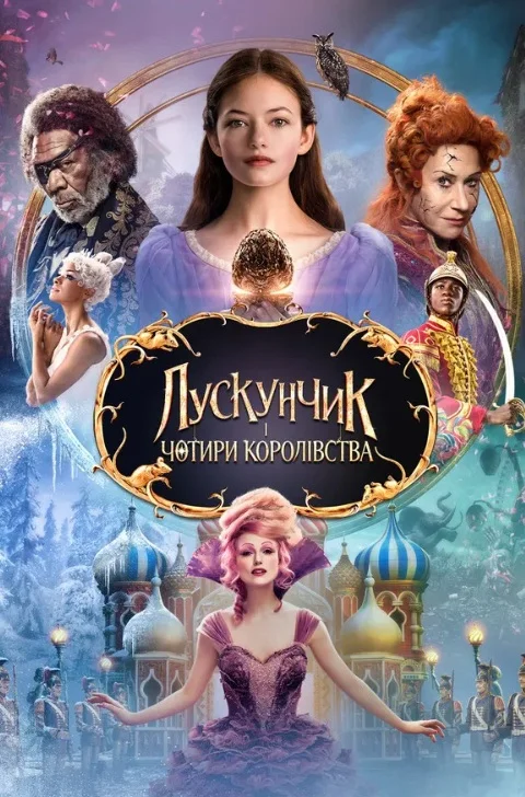 Лускунчик і чотири королівства (The Nutcracker and the Four Realms)&nbsp;Джерело: themoviedb.org