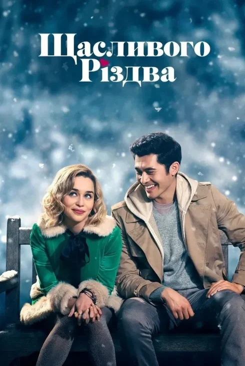 Щасливого Різдва (Last Christmas)&nbsp;Джерело: themoviedb.org