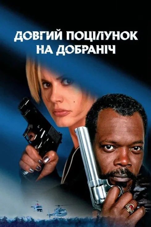 «Довгий поцілунок на добраніч» - The Long Kiss Goodnight, джерело: themoviedb.org