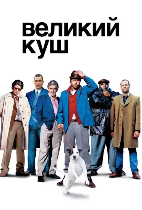 Великий куш (Snatch)&nbsp;Джерело: themoviedb.org