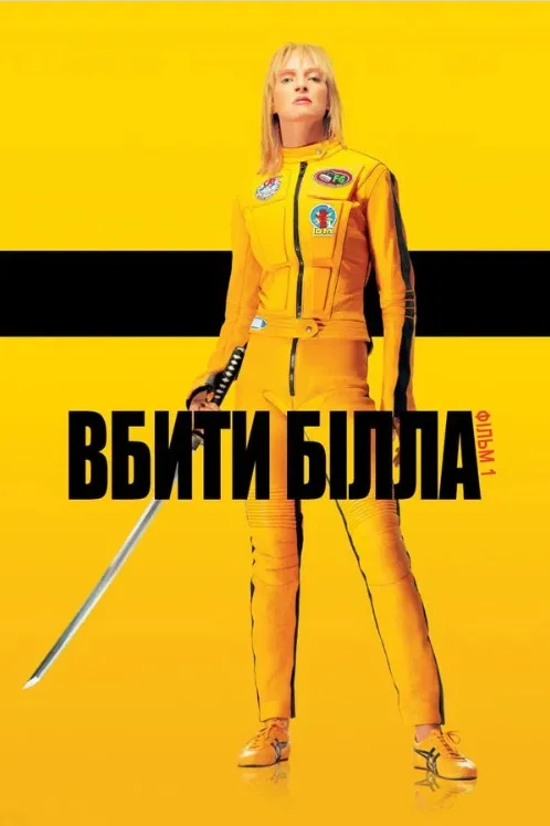 «Вбити Білла. Том 1» / Kill Bill: Vol. 1. Джерело: The Movie Database (TMDb)