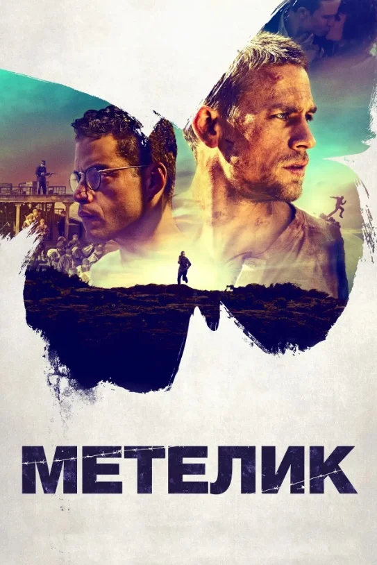 «Метелик» / Papillon. Джерело: The Movie Database (TMDb)