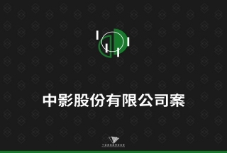 中影股份有限公司案