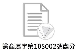 黨產處字第105002號處分：凍結中國國民黨設於永豐商業銀行之帳戶案