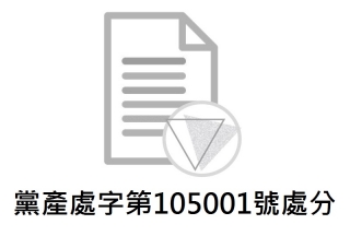 黨產處字第105001號處分：認定中央投資及欣裕台股份有限公司為中國國民黨附隨組織案