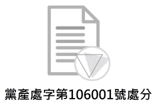 黨產處字第106001號處分：中國國民黨以轉帳撥用方式取得國有房屋基地並已移轉他人之追徵案