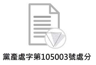 黨產處字第105003號處分：中國國民黨持有之9紙支票應辦理清償提存案