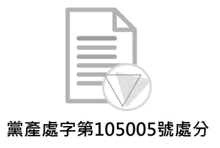 黨產處字第105005號處分：中國國民黨持有之中央投資及欣裕台股份有限公司股權移轉國有案