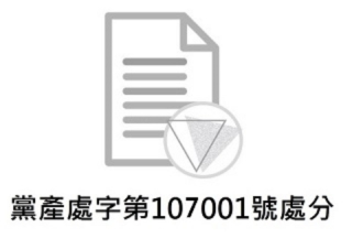 黨產處字第107001號處分：認定中華民國婦女聯合會為中國國民黨附隨組織案