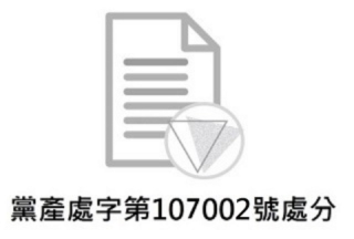 黨產處字第107002號處分：民主行動黨因逾限未申報財產違反黨產條例事件處以罰鍰案