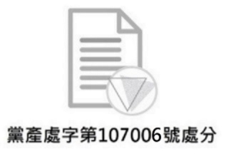 黨產處字第107006號處分：中華民國婦女聯合會因違法處分應禁止處分財產違反黨產條例處以罰鍰案。