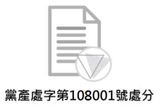 黨產處字第108001號處分：認定中華民國婦女聯合會不當取得財產並命移轉為國有案