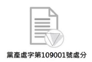 黨產處字第109001號處分：認定社團法人中華救助總會為社團法人中國國民黨附隨組織案