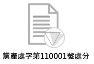 黨產處字第110001號處分：認定社團法人中華救助總會之不當取得財產並命移轉為國有及追徵案