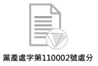 黨產處字第110002號處分：美齡樓房地是否為婦聯會不當取得財產之現存利益案