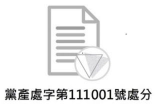 黨產處字第111001號處分：中國國民黨不當取得革命實踐研究院（國發院）前中興山莊土地並已移轉他人之追徵案