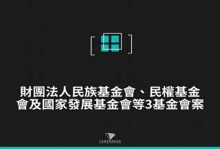 民族基金會、民權基金會及國家發展基金會等3基金會案