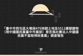 臺中市西屯區大墩段476地號土地及5511建號建物(現中國國民黨臺中市黨部)是否為社團法人中國國民黨不當取得財產案