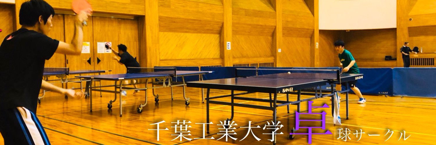 千葉工業大学卓球サークル くる探 くるたん