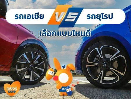 หมัดต่อหมัด รถเอเชีย Vs รถยุโรป เลือกแบบไหนดี ?