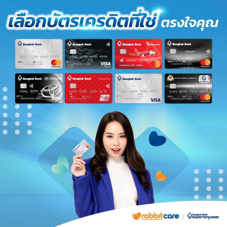 บัตรเครดิตธนาคารกรุงเทพ (Bangkok Bank) | แรบบิท แคร์ บัตรเครดิตธนาคารกรุงเทพ (Bangkok Bank) | แรบบิท แคร์