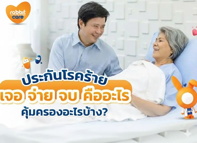 ประกันโรคร้ายแรง เจอ จ่าย จบ คืออะไร?