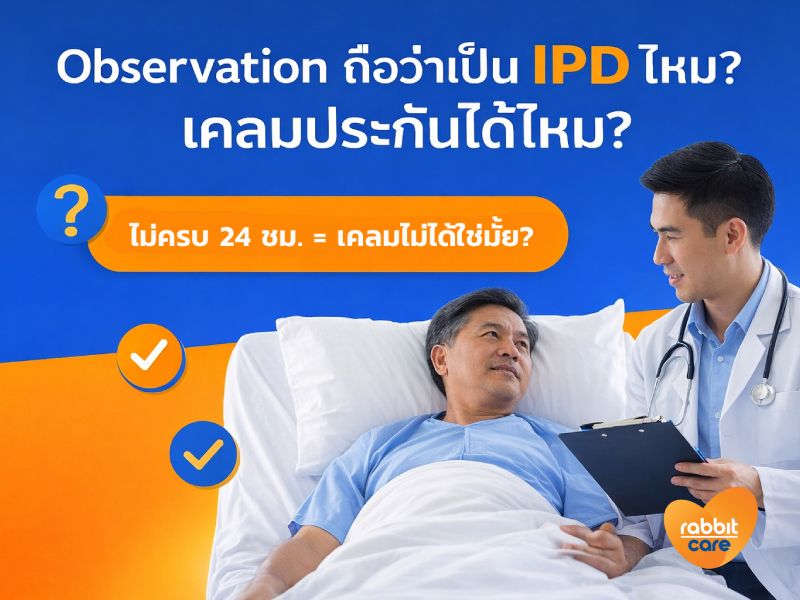 Observation ถือว่าเป็น IPD ไหม? เคลมประกันได้ไหม?