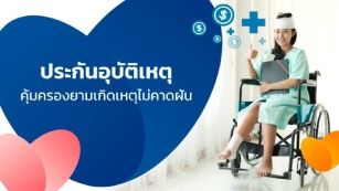 ประกันอุบัติเหตุ คุ้มครองเหตุไม่คาดฝัน ค่ารักษาและทุพพลภาพ