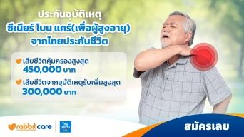 ประกันผู้สูงอายุ Senior Bone Care คุ้มครองกระดูกแตกหัก