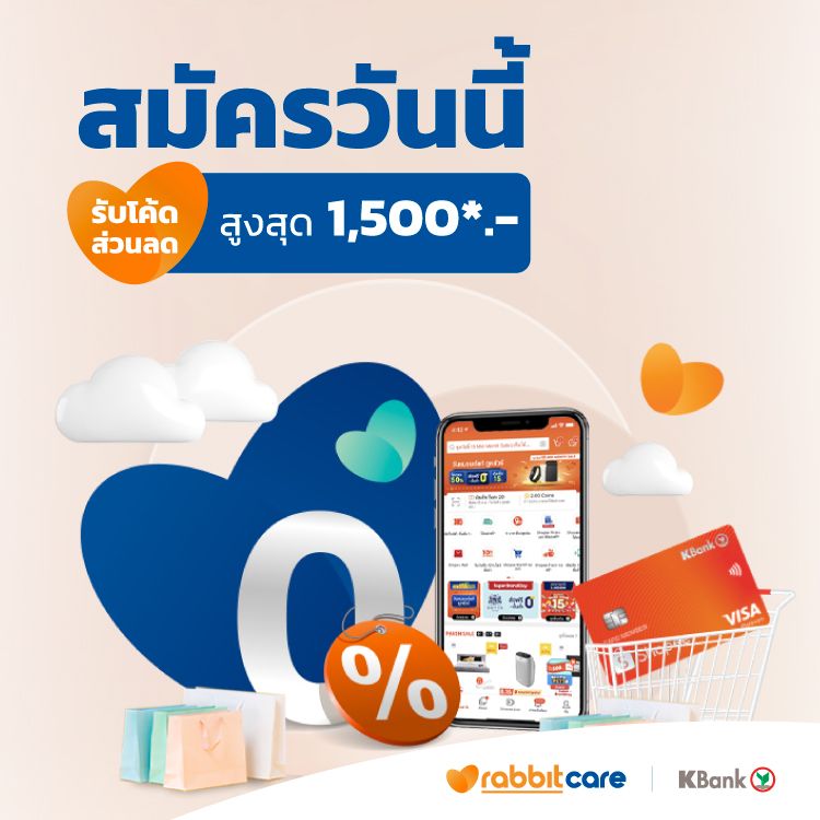 สมัครบัตรเครดิต KBank - Shopee จากกสิกรไทย | แรบบิท แคร์ สมัครบัตรเครดิต Kbank - Shopee จากกสิกรไทย | แรบบิท แคร์